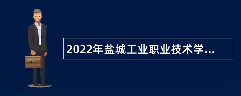 2022年盐城工业职业技术学院招聘思政教师和专职辅导员公告