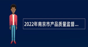 2022年南京市产品质量监督检验院招聘编外工作人员公告