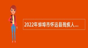 2022年蚌埠市怀远县残疾人联合会招聘公告