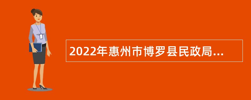 2022年惠州市博罗县民政局补充招聘民政专员公告