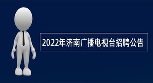 2022年济南广播电视台招聘公告