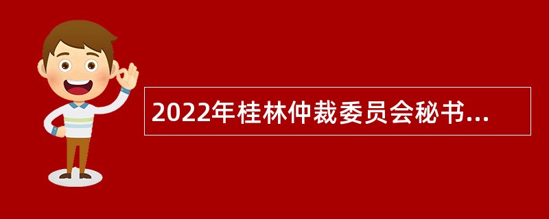 2022年桂林仲裁委员会秘书处招聘合同制办案秘书公告