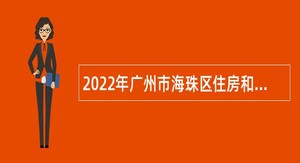 2022年广州市海珠区住房和建设局招聘属下事业单位编外合同制人员公告