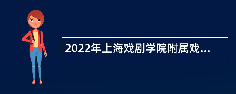 2022年上海戏剧学院附属戏曲学校招聘公告