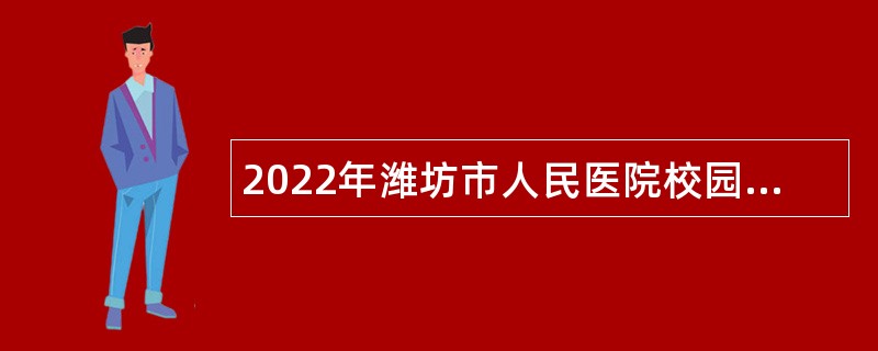 2022年潍坊市人民医院校园招聘优秀人才公告（第一批）