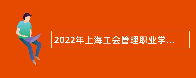 2022年上海工会管理职业学院招聘公告