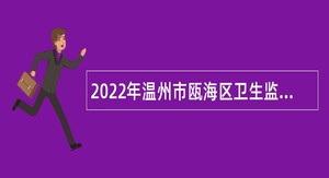 2022年温州市瓯海区卫生监督所招聘编外人员公告