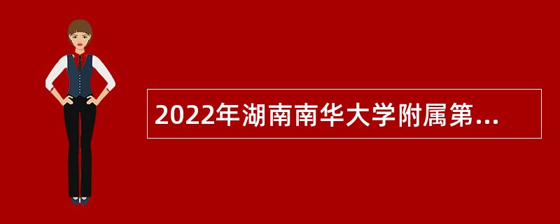 2022年湖南南华大学附属第二医院招聘非事业编制人员公告