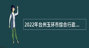 2022年台州玉环市综合行政执法局招聘编外人员公告