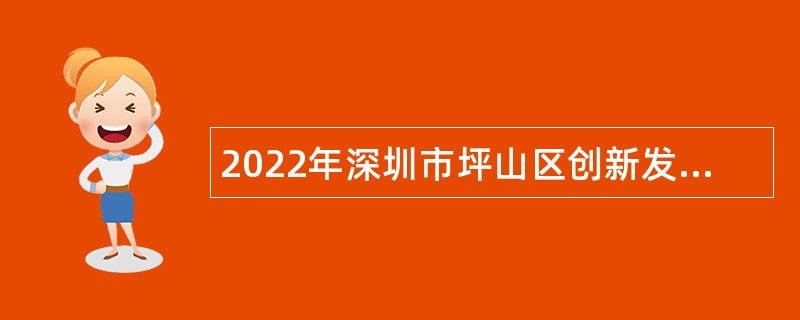 2022年深圳市坪山区创新发展智库中心招聘研究员公告