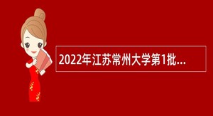 2022年江苏常州大学第1批招聘公告