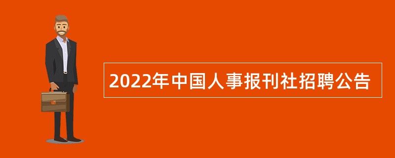 2022年中国人事报刊社招聘公告