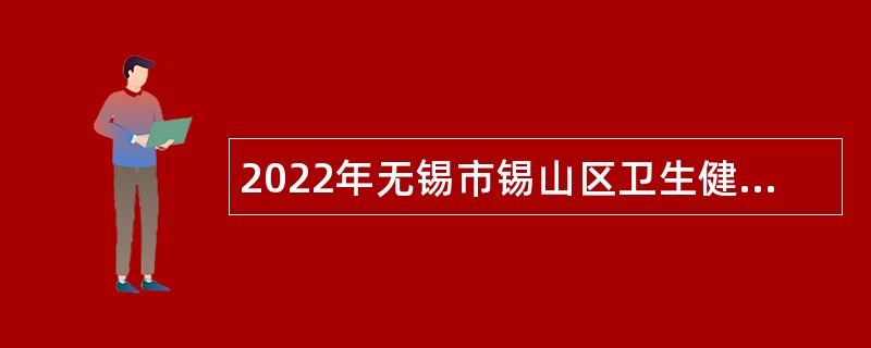 2022年无锡市锡山区卫生健康委员会招聘事业编制检验人员公告