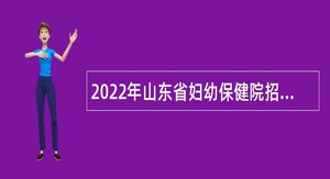 2022年山东省妇幼保健院招聘工作人员简章