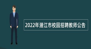 2022年潜江市校园招聘教师公告