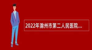 2022年滁州市第二人民医院招聘公告