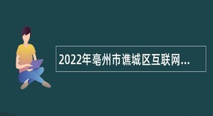 2022年亳州市谯城区互联网信息宣传服务中心（区融媒体中心）招聘公告