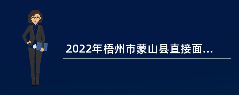 2022年梧州市蒙山县直接面试招聘中小学（幼儿园）教师公告