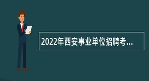 2022年西安事业单位招聘考试公告（2725人）