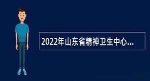 2022年山东省精神卫生中心招聘工作人员简章