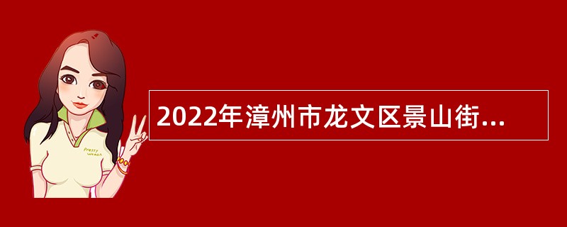 2022年漳州市龙文区景山街道社区卫生服务中心招聘医务人员公告