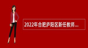 2022年合肥庐阳区新任教师招聘公告