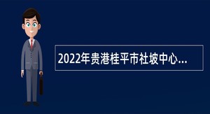 2022年贵港桂平市社坡中心卫生院招聘公告