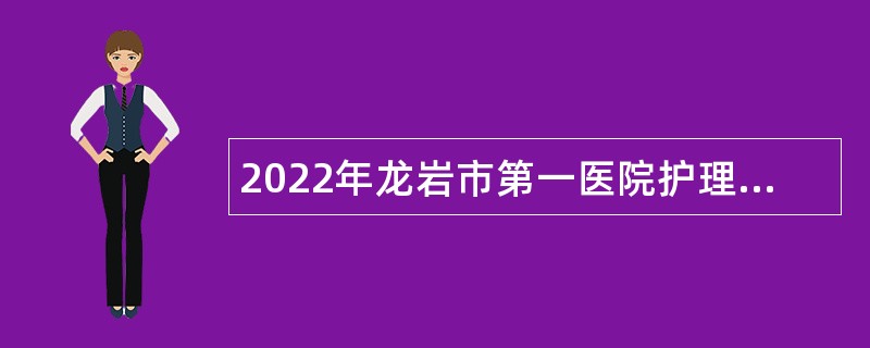 2022年龙岩市第一医院护理岗位招聘公告