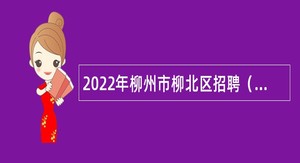 2022年柳州市柳北区招聘（自主招聘）教师（二）公告