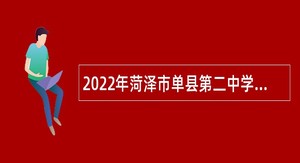2022年菏泽市单县第二中学教师招聘公告