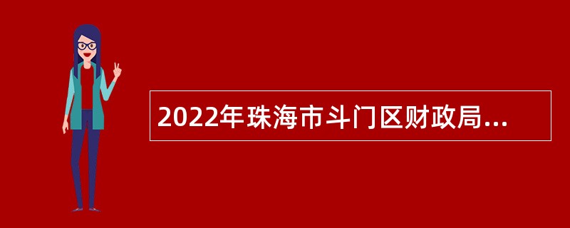 2022年珠海市斗门区财政局招聘普通雇员公告