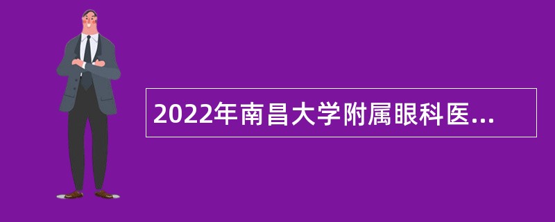 2022年南昌大学附属眼科医院招聘公告（一）