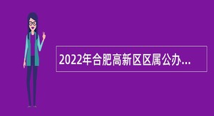 2022年合肥高新区区属公办中小学新任教师招聘公告