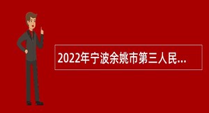 2022年宁波余姚市第三人民医院招聘第一批编外人员简章