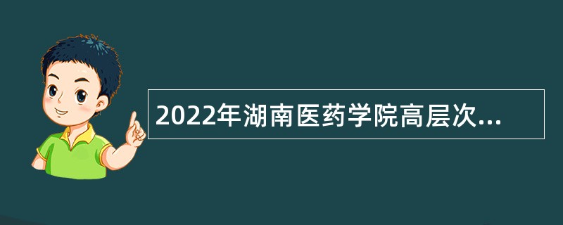 2022年湖南医药学院高层次人才招聘公告