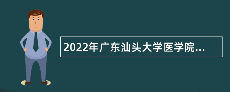 2022年广东汕头大学医学院附属肿瘤医院第二批招聘聘用制人员公告