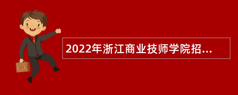 2022年浙江商业技师学院招聘公告