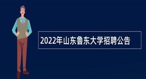 2022年山东鲁东大学招聘公告