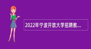 2022年宁波开放大学招聘教师公告