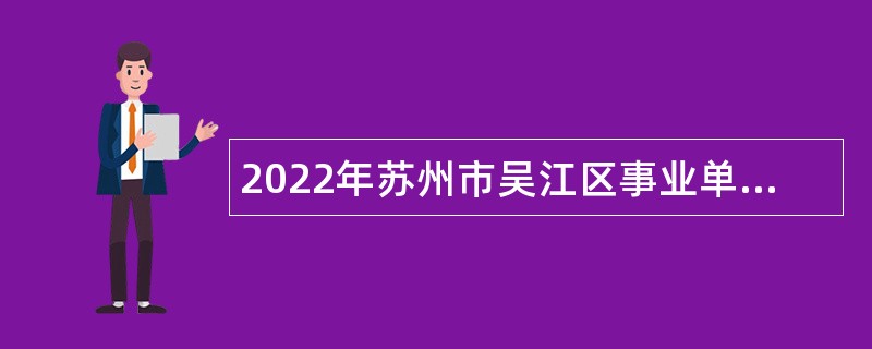 2022年苏州市吴江区事业单位招聘考试公告（109人）