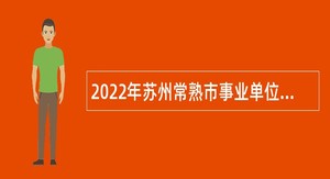 2022年苏州常熟市事业单位招聘考试公告（154人）