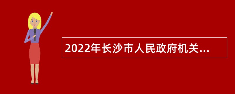 2022年长沙市人民政府机关荷花幼儿园招聘普通雇员公告