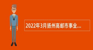 2022年3月扬州高邮市事业单位招聘考试公告（96人）