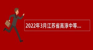 2022年3月江苏省高淳中等专业学校招聘教师公告