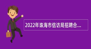 2022年珠海市信访局招聘合同制职员公告