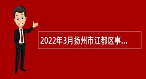 2022年3月扬州市江都区事业单位招聘考试公告（59人）