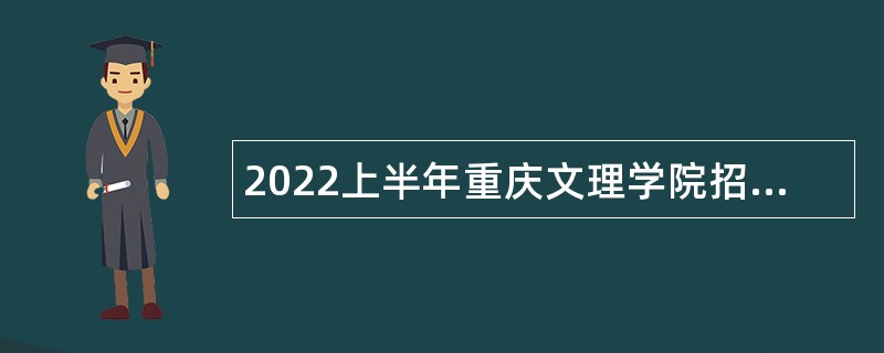 2022上半年重庆文理学院招聘事业单位工作人员公告