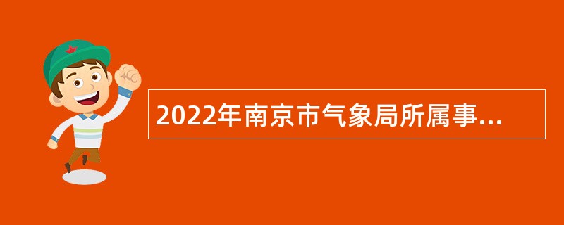 2022年南京市气象局所属事业单位招聘高层次人才公告