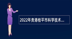 2022年贵港桂平市科学技术协会招聘编外人员公告
