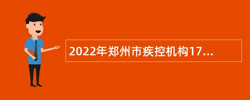 2022年郑州市疾控机构17家事业单位招聘公共卫生专业人才公告